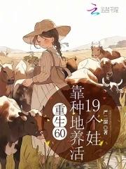 靠种地养活19个娃 严二溜