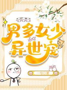 男多女少异世宠文