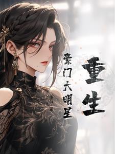 重生豪门娱乐大亨