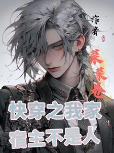 快穿之我家宿主不是人了