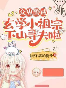玄学小祖宗下山寻夫啦短剧在线观看