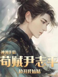 神雕侠侣尹志平的扮演者