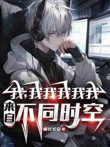 你又哪个平行世界的我(枫过长安)最新章节