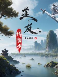 道友请留步角色立绘