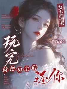 玩完就把男主们还你第10章未删减