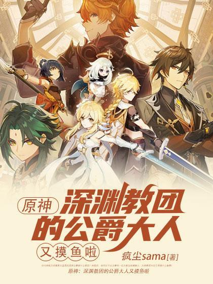 原神主角深渊教团