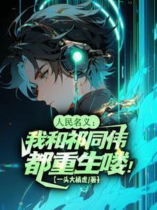 人民的名义祁同伟的扮演者