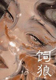 喂奶(古言1V1 高H)_(晚来归)_最新章节列表_