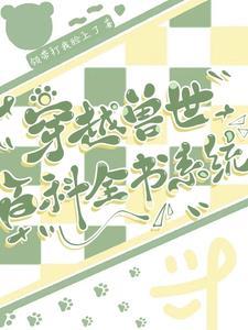 穿越兽世最新的完结
