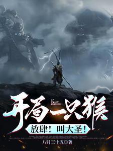 开局拘了猴子魂