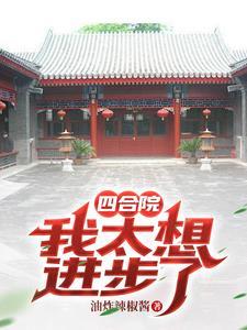 四合院开局成了傻柱他爹