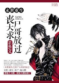 末世重生之丧尸大哥求放过 芷央