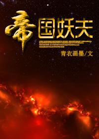 帝国妖夫 青衣画墨