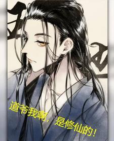 一人道爷我啊是修仙的