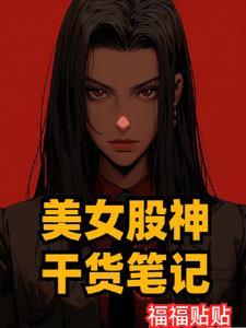 美女老板是股神