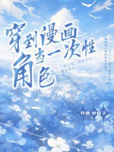 穿越到漫画里当反派