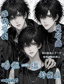 你们有钱我有病咱仨一起神经病