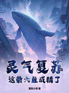 灵气复苏后的咸鱼