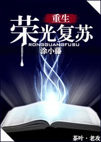 (西幻)荣光复苏 涂小藤