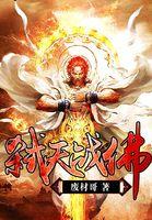 帝天战佛怎么培养