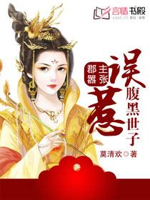 郡主黑化了