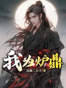 炉鼎全文