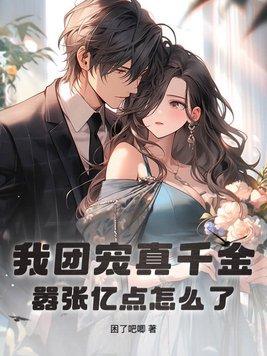 我家团宠