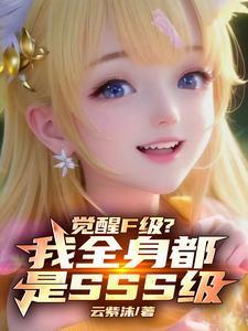觉醒F级?我全身都是SSS级作者云紫沫