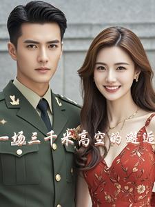 三万米高空是什么概念