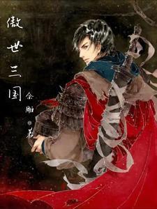 傲世三国三分天下武将招募