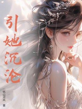 引她沉沦 楚林森