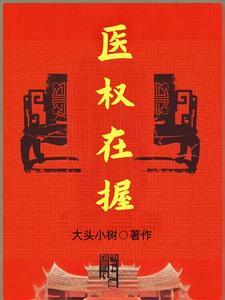 医权在握最新章节免费阅读