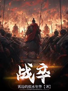 战卒正版完结免费阅读