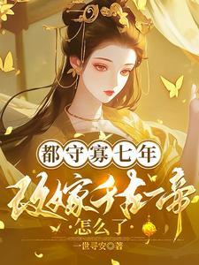 守宅寡七年改嫁千古一帝