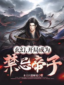 玄幻之禁地开始