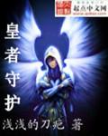 皇者守护免费阅读全文