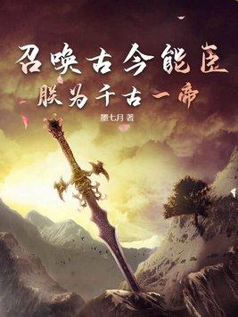 召唤千古绝色