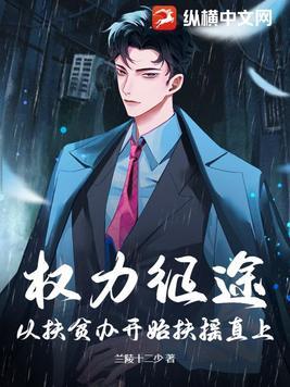 权力征途从扶贫办开始扶摇直上 兰陵十二少