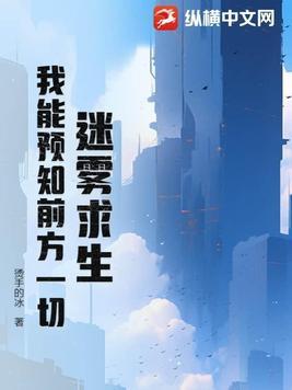 迷雾求生 我能看到提示