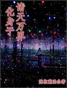 诸天万界变身女