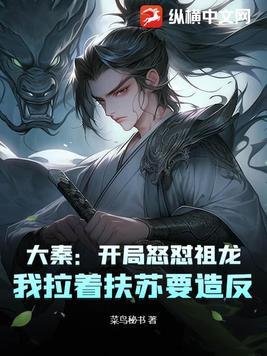 大秦开局祖龙听到我心声