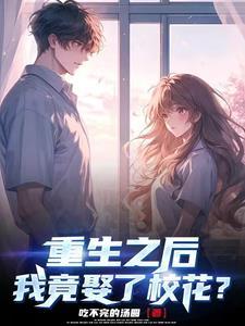 重生后我娶了白月光gl贴吧