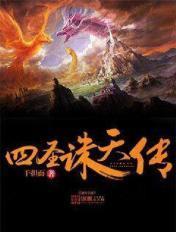 四圣四魔