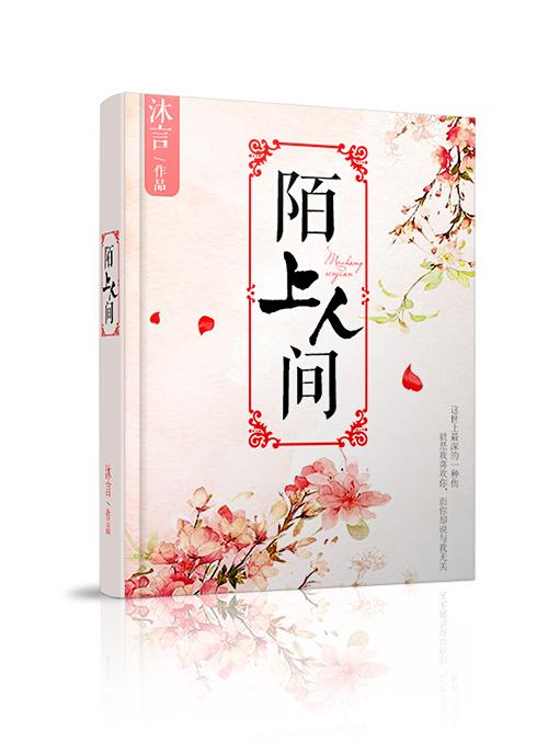 陌上人行