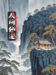 人间仙境啥意思?