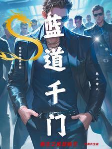 蓝道千门是什么
