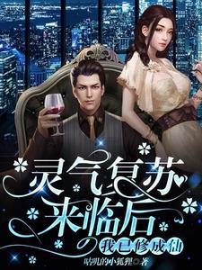 灵气复苏后我回来了[洪荒