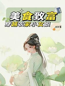 穿越农家致富的