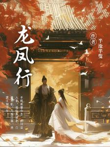 龙凤行之战神妈妈装不装了