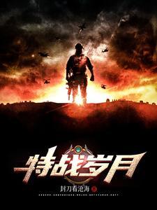 特战剧情介绍